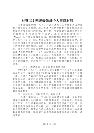 2024年财管宋媛媛先进个人事迹材料