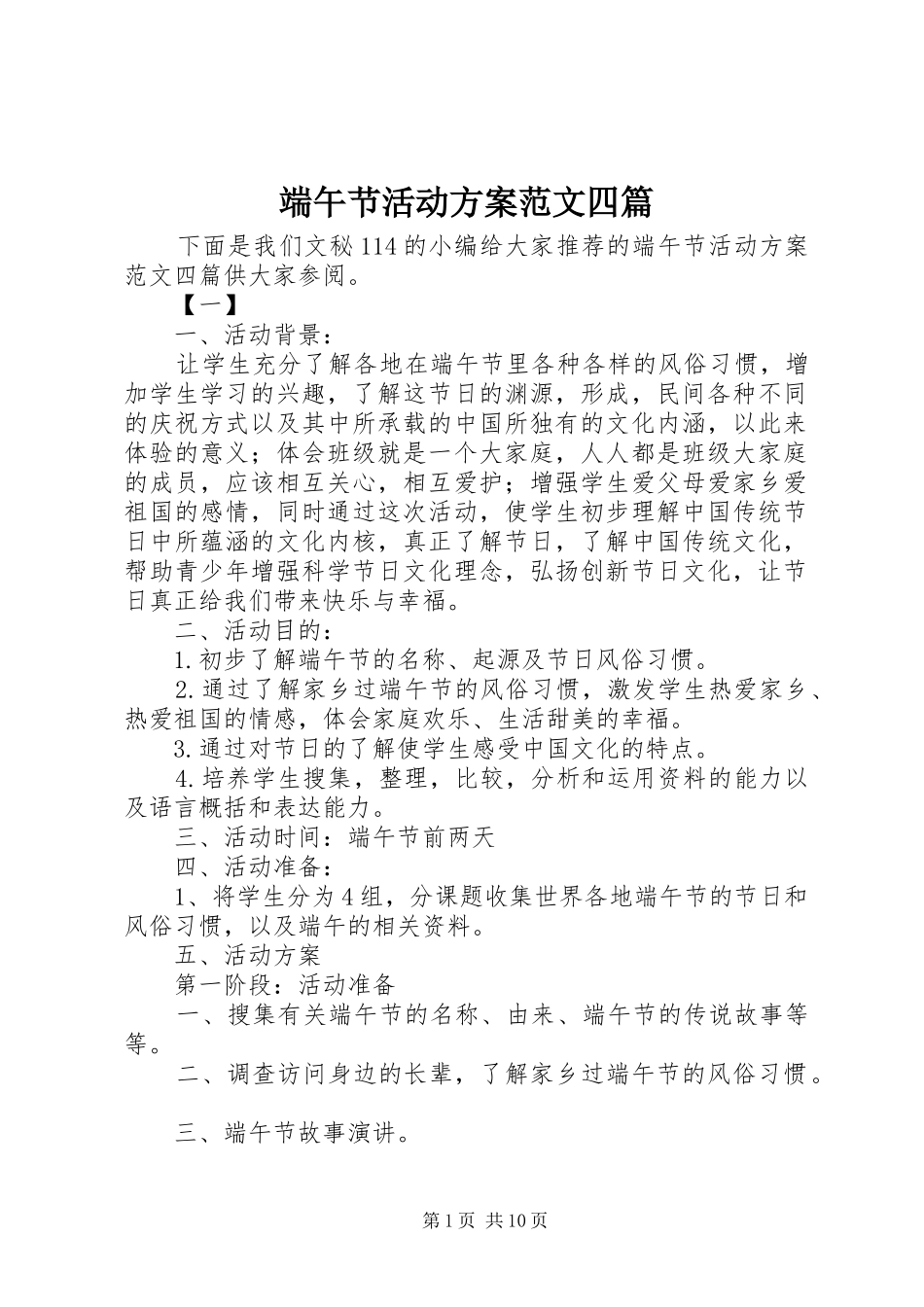 2024年端午节活动方案范文四篇_第1页