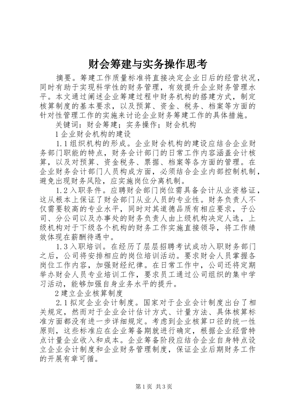 2024年财会筹建与实务操作思考_第1页