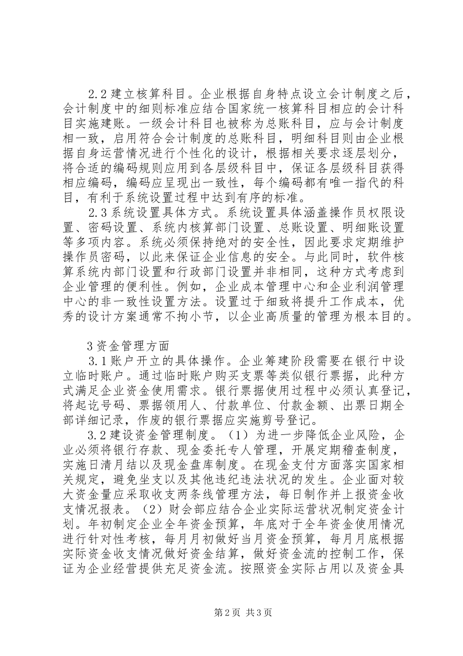 2024年财会筹建与实务操作思考_第2页