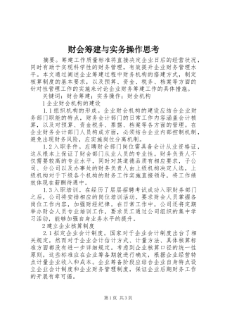 2024年财会筹建与实务操作思考