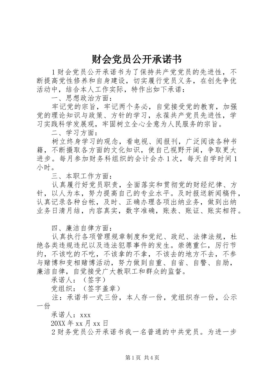 2024年财会党员公开承诺书_第1页