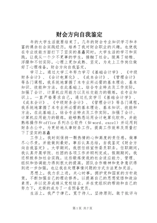 2024年财会方向自我鉴定