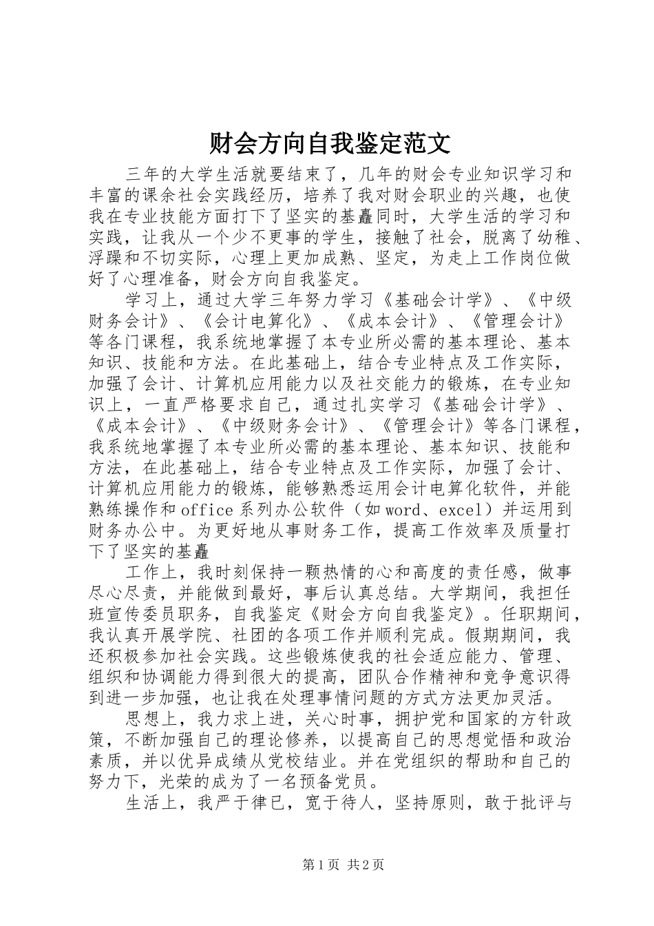 2024年财会方向自我鉴定范文_第1页