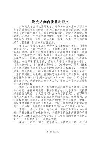 2024年财会方向自我鉴定范文