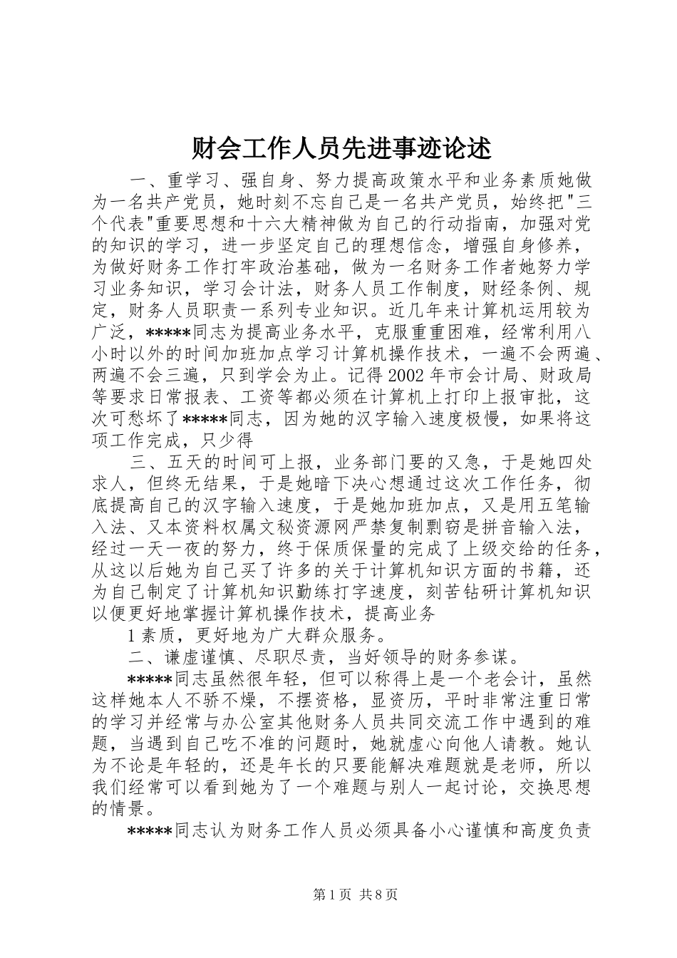 2024年财会工作人员先进事迹论述_第1页