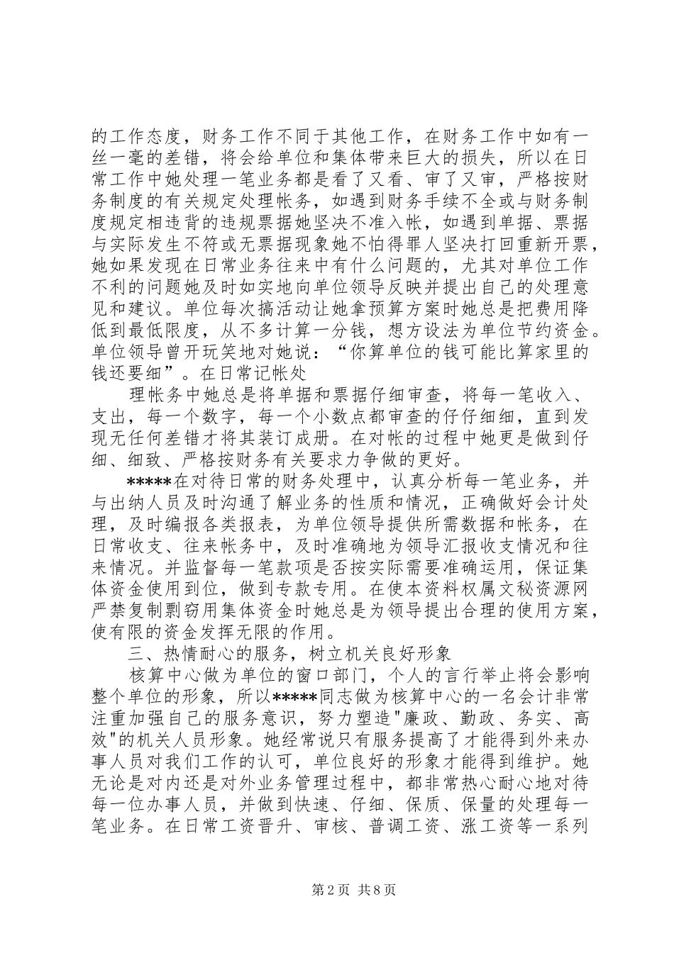 2024年财会工作人员先进事迹论述_第2页