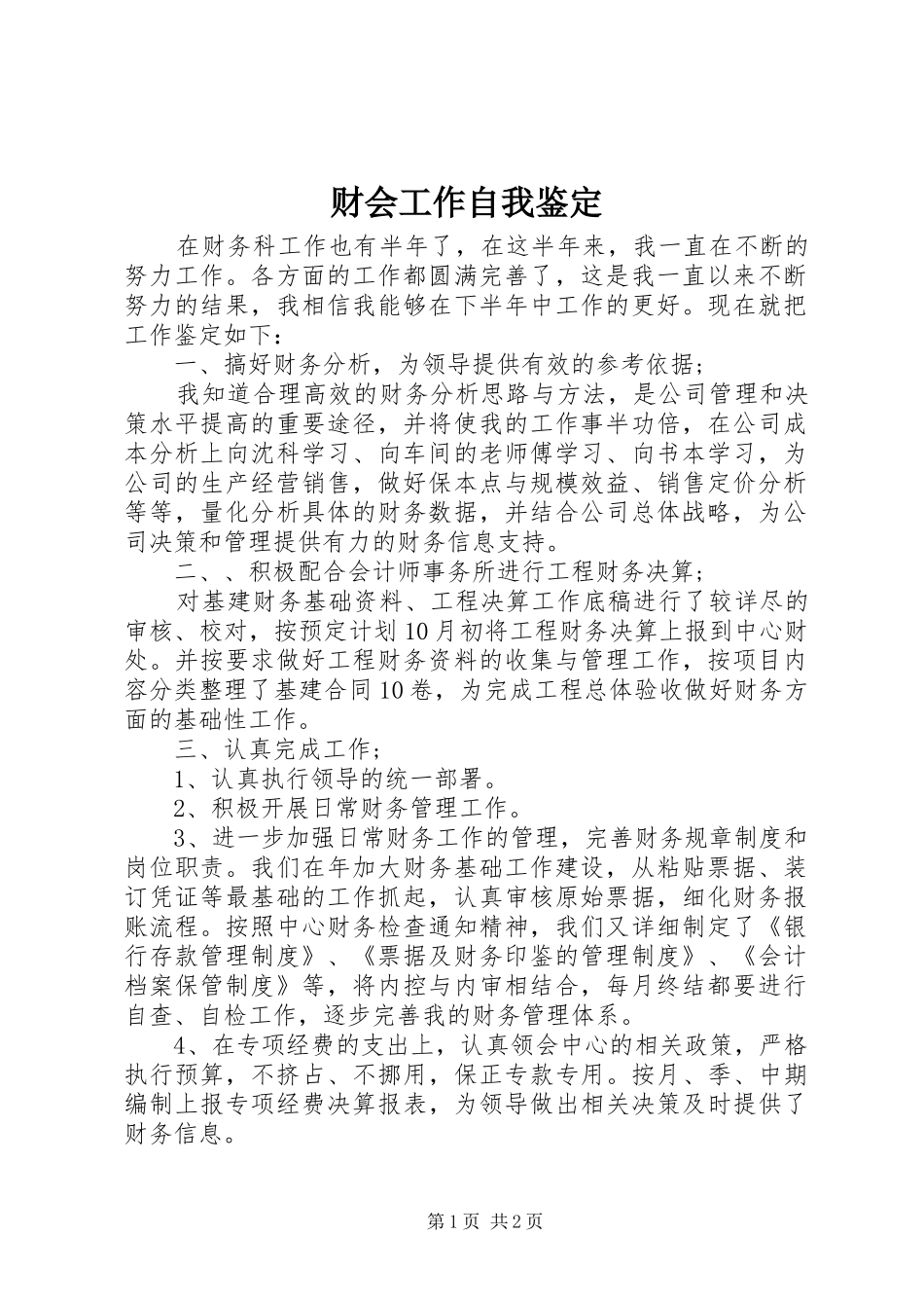 2024年财会工作自我鉴定_第1页