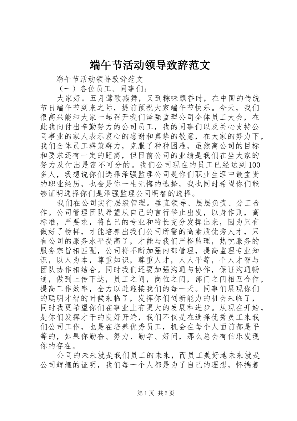 2024年端午节活动领导致辞范文_第1页