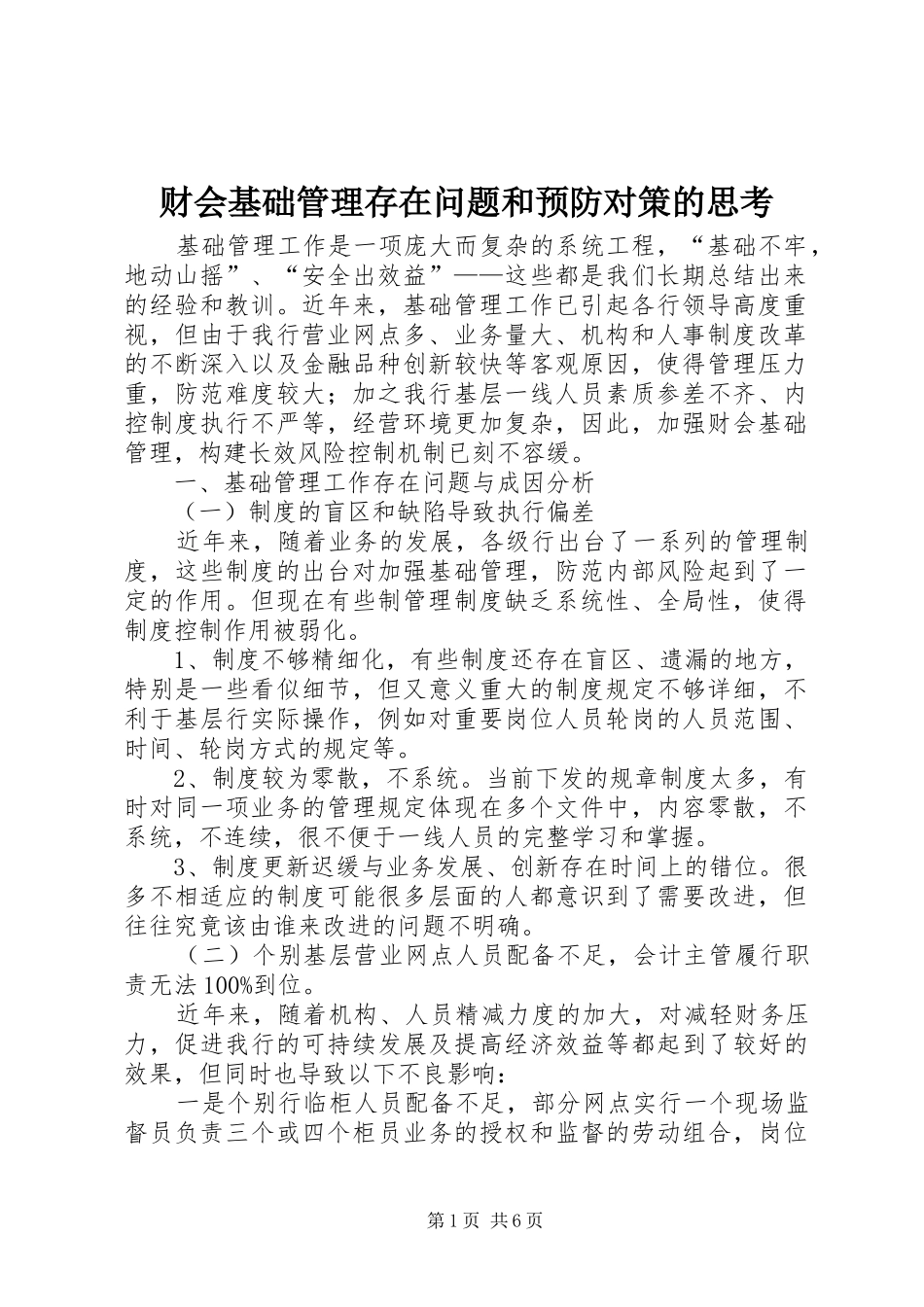 2024年财会基础管理存在问题和预防对策的思考_第1页