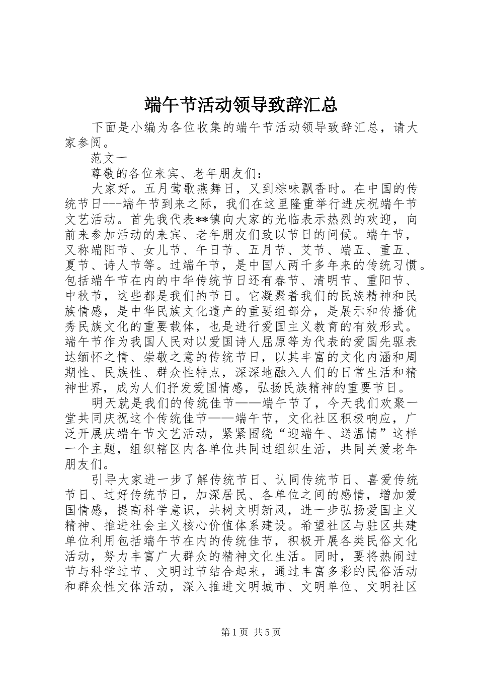 2024年端午节活动领导致辞汇总_第1页