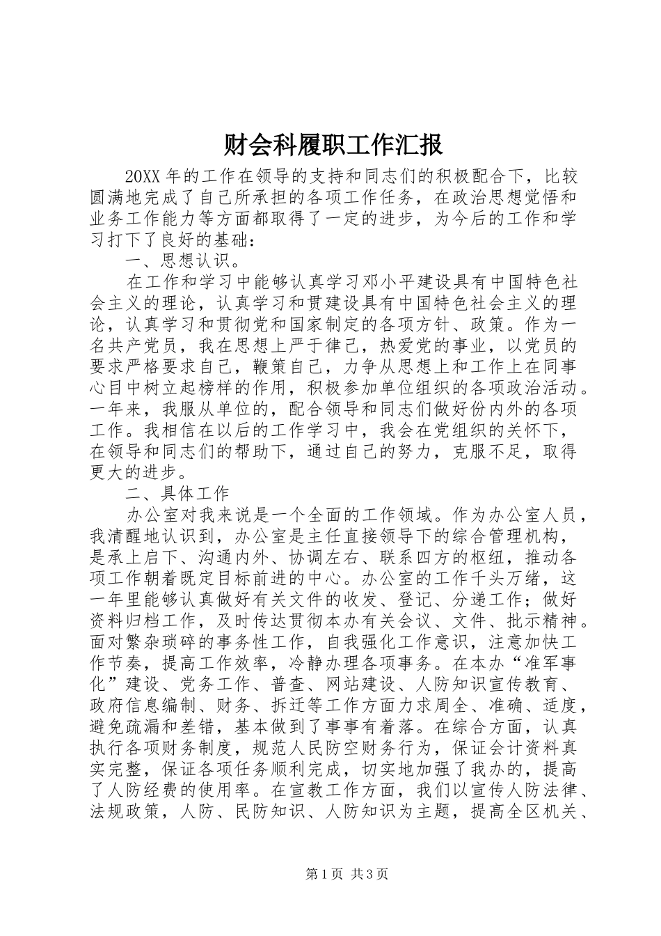 2024年财会科履职工作汇报_第1页