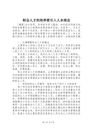 2024年财会人才的培养要引入人本理念