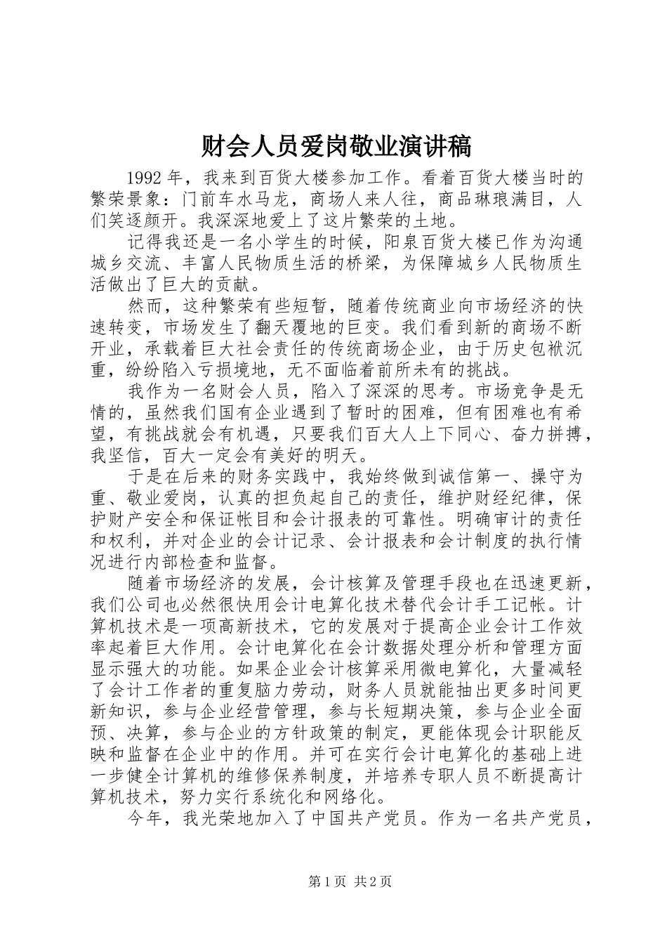 2024年财会人员爱岗敬业演讲稿_第1页