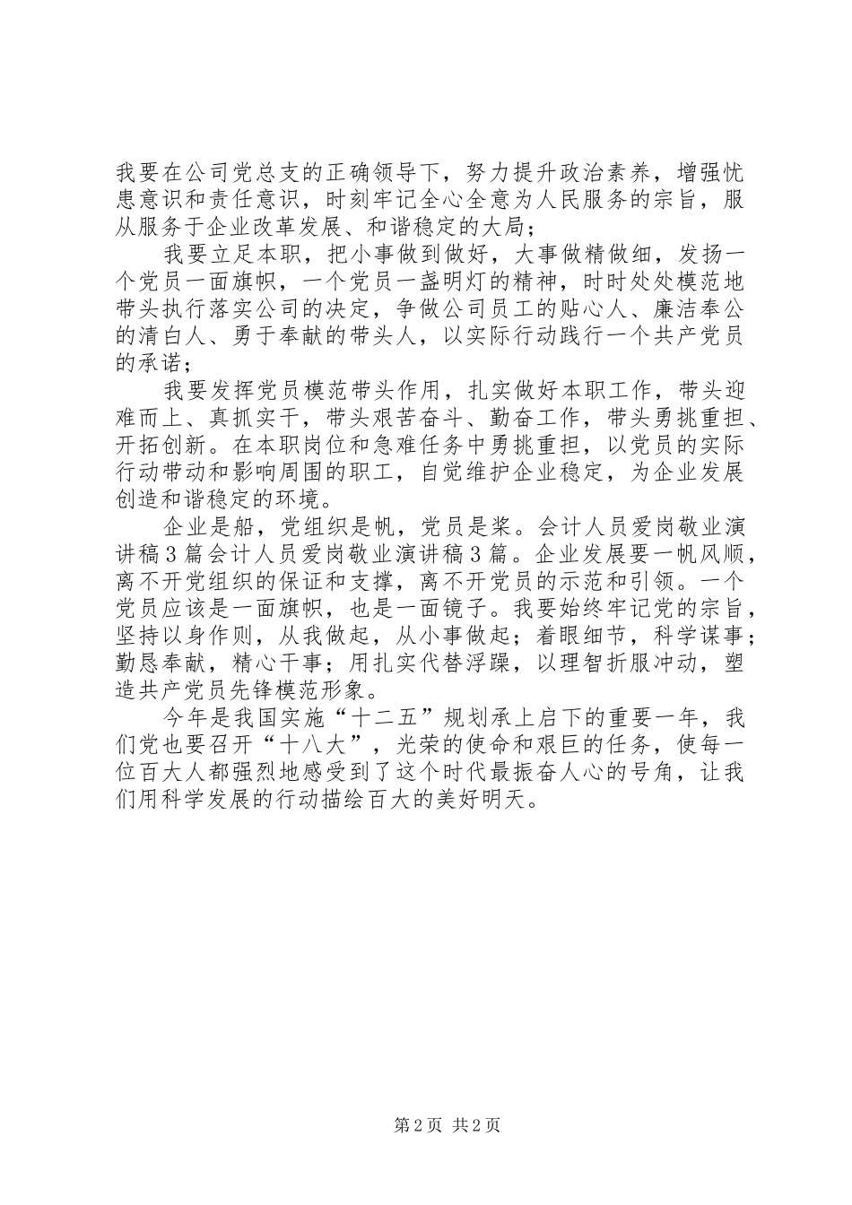 2024年财会人员爱岗敬业演讲稿_第2页