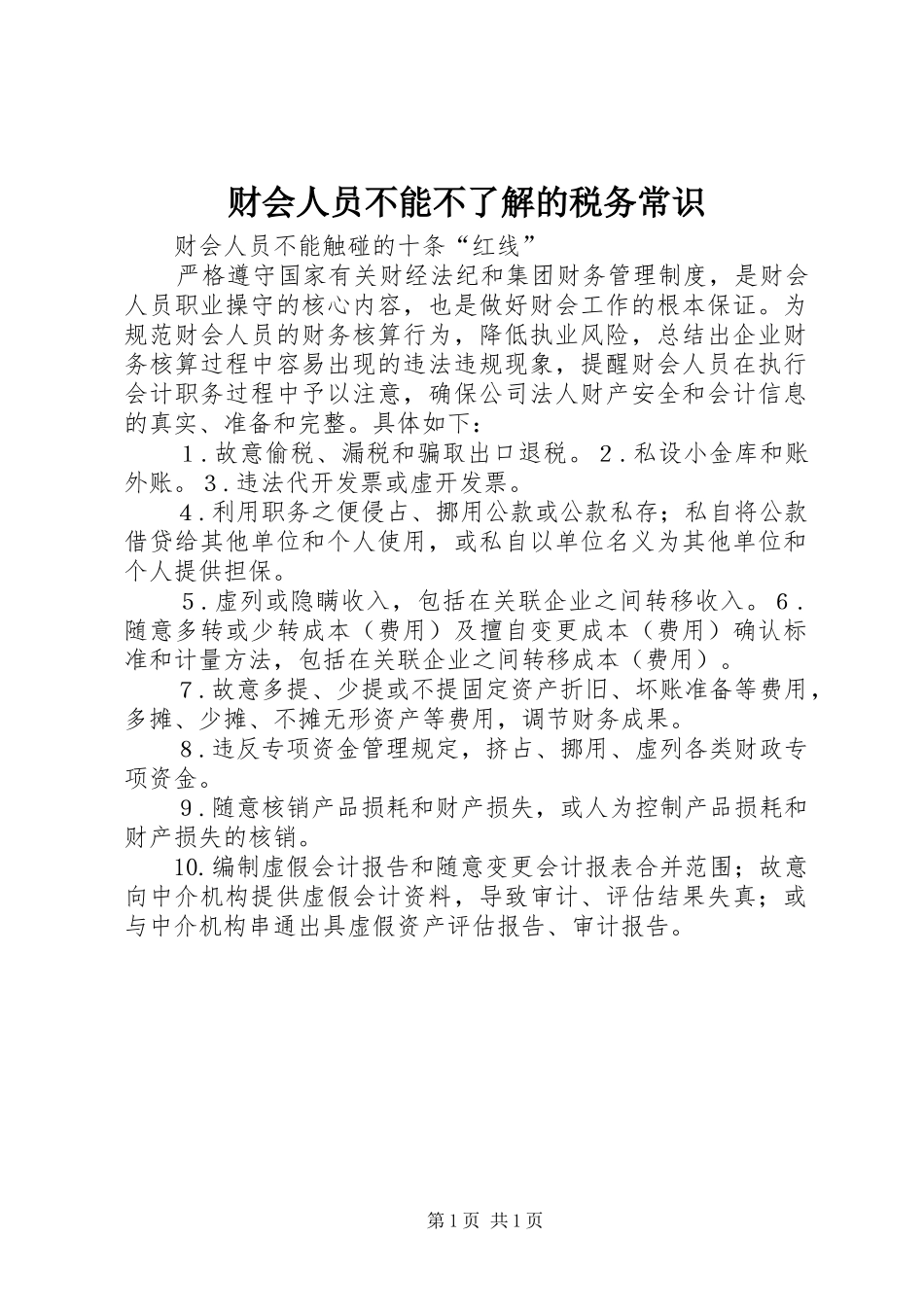 2024年财会人员不能不了解的税务常识_第1页