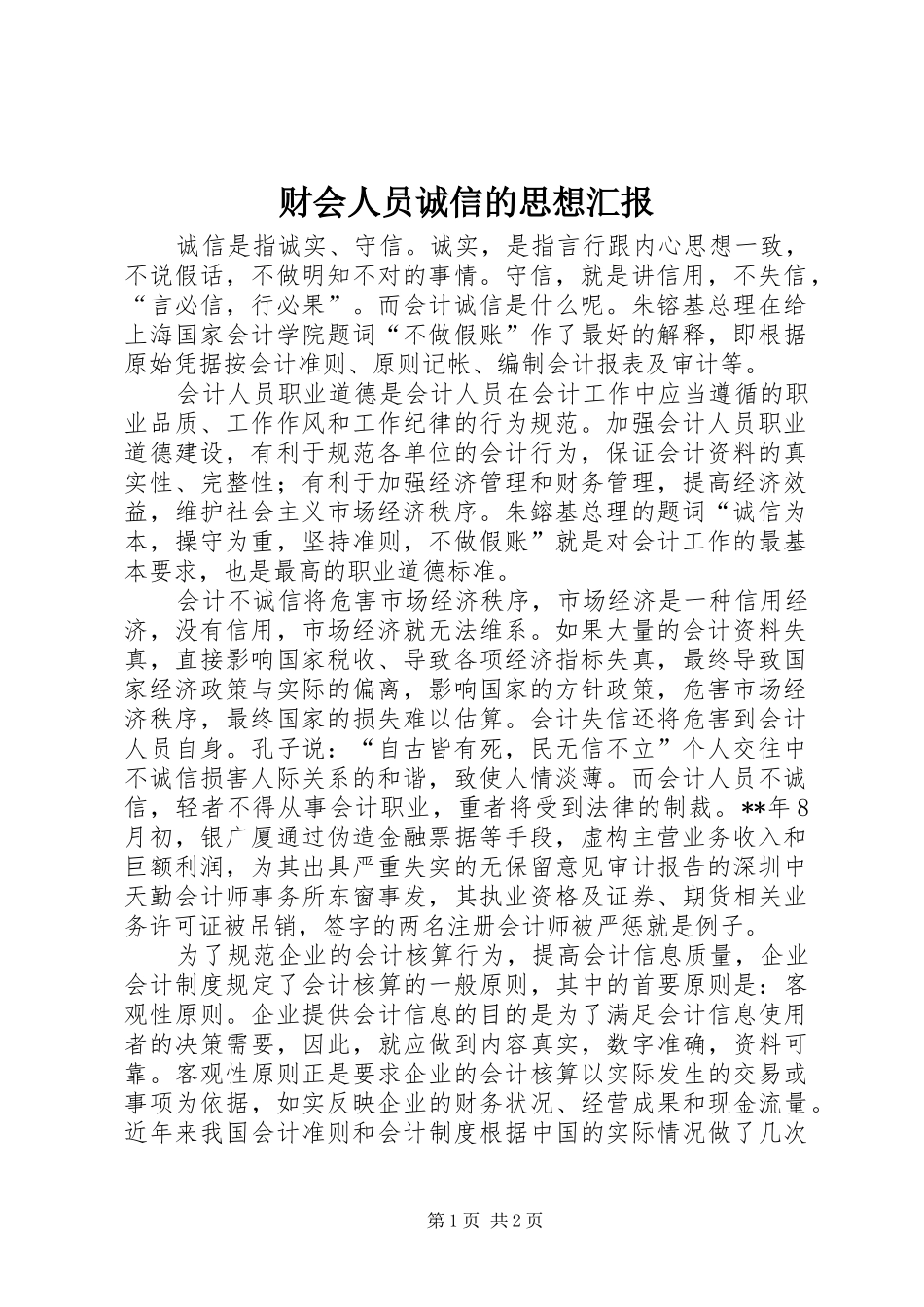 2024年财会人员诚信的思想汇报_第1页