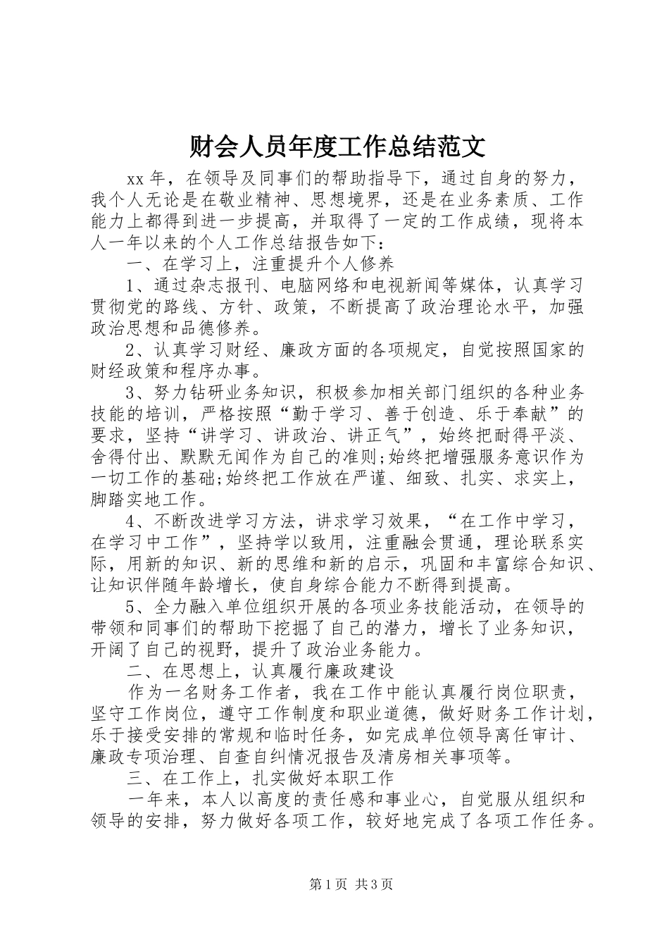 2024年财会人员年度工作总结范文_第1页