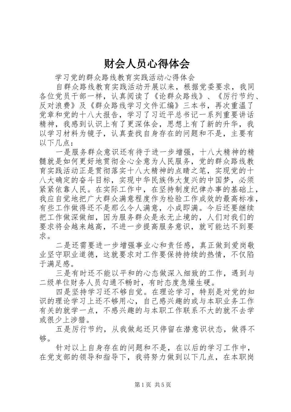 2024年财会人员心得体会_第1页
