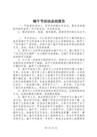 2024年端午节活动总结报告