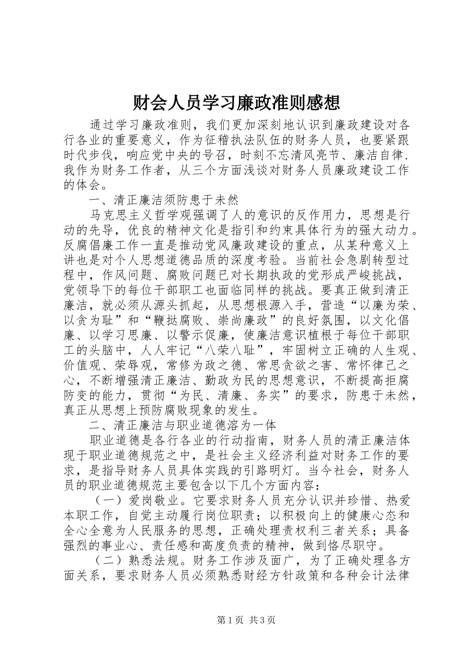 2024年财会人员学习廉政准则感想_第1页