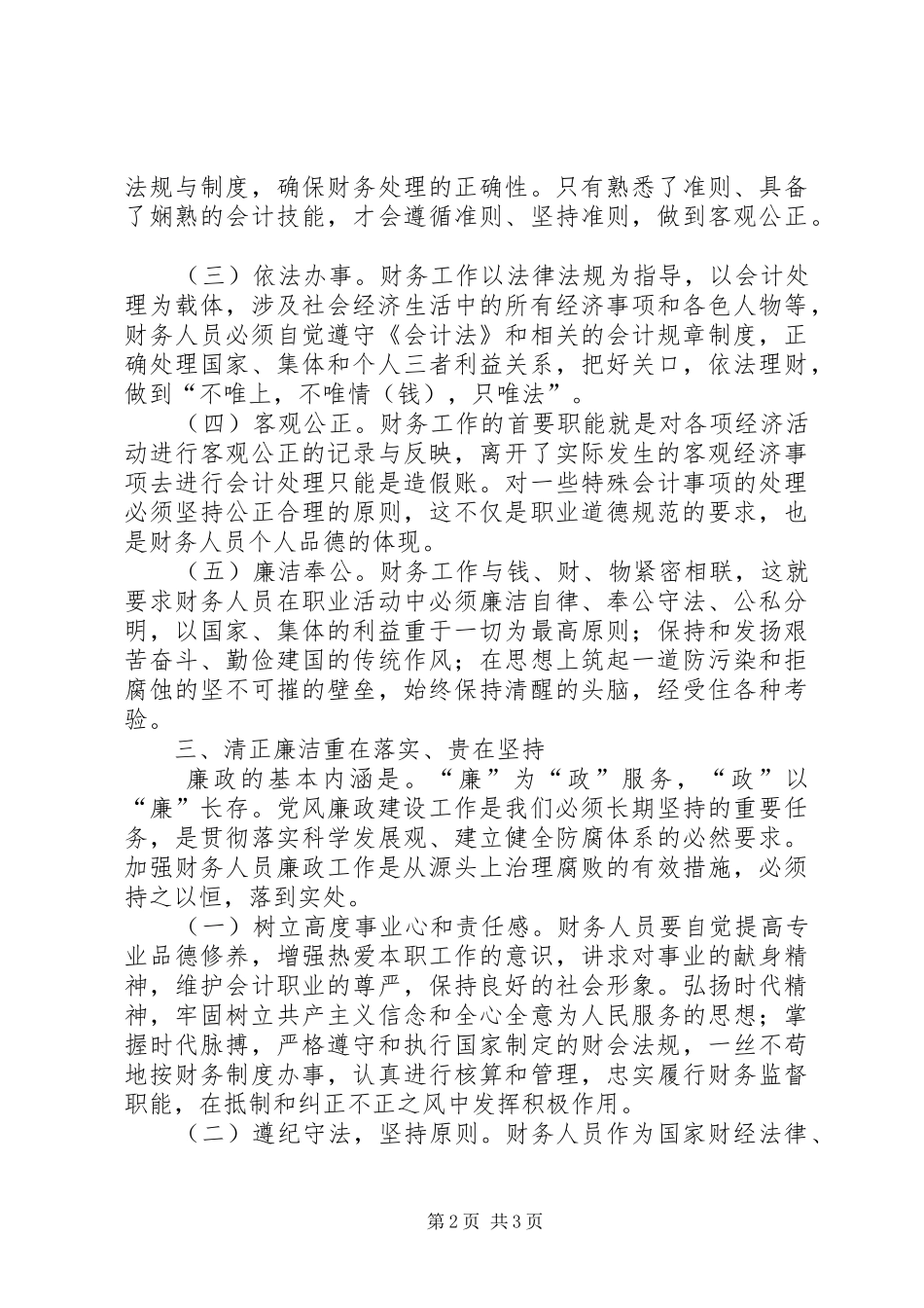 2024年财会人员学习廉政准则感想_第2页