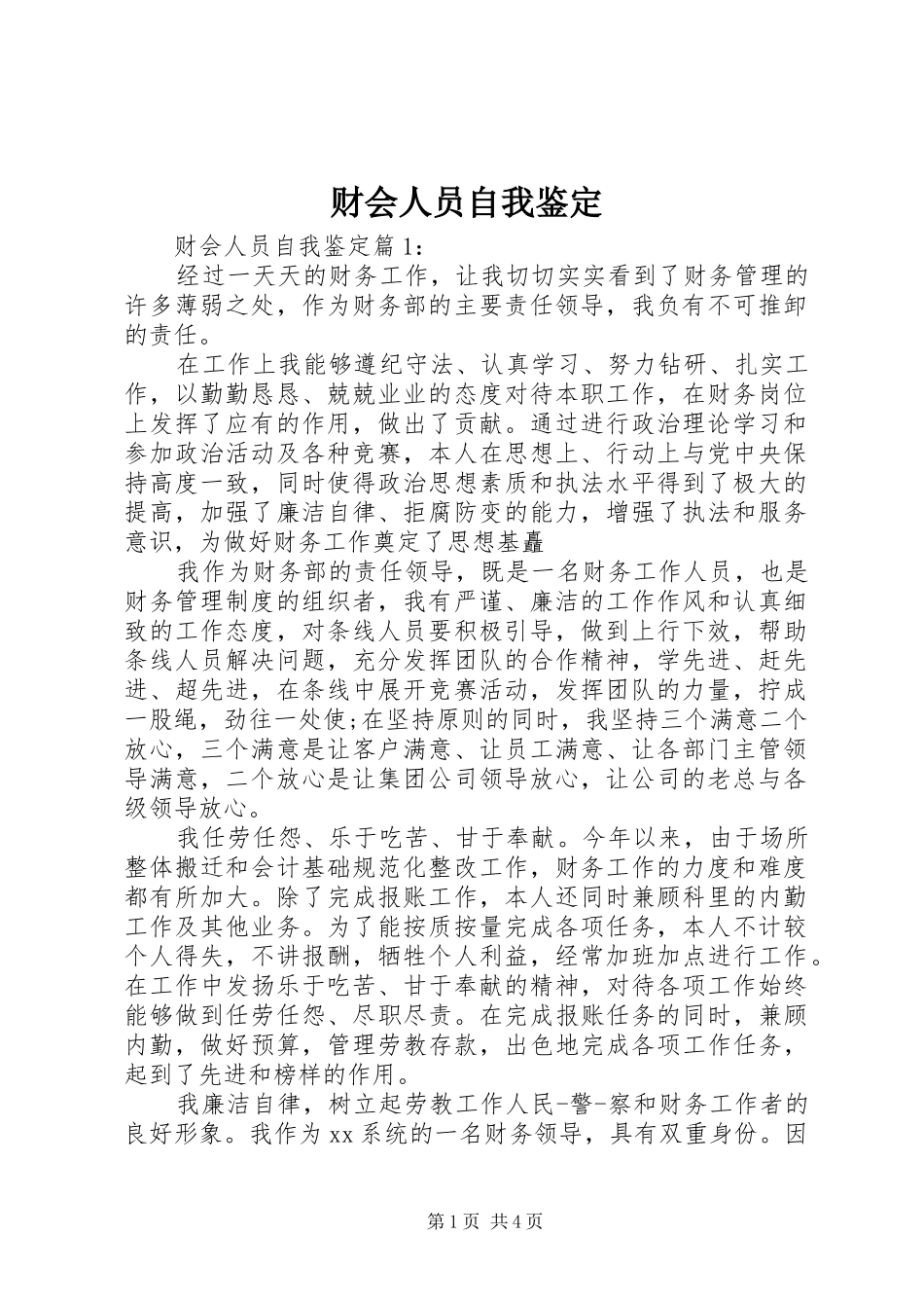 2024年财会人员自我鉴定_第1页