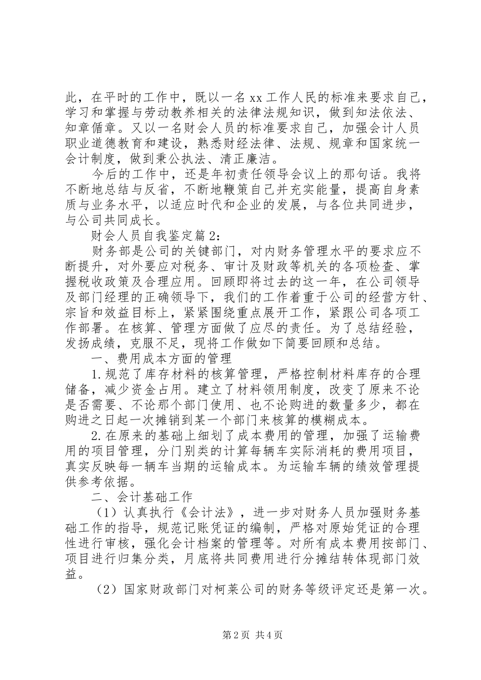 2024年财会人员自我鉴定_第2页