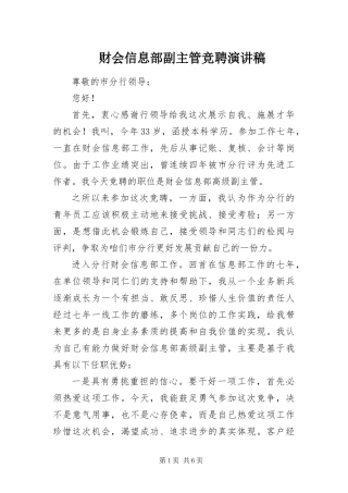 2024年财会信息部副主管竞聘演讲稿