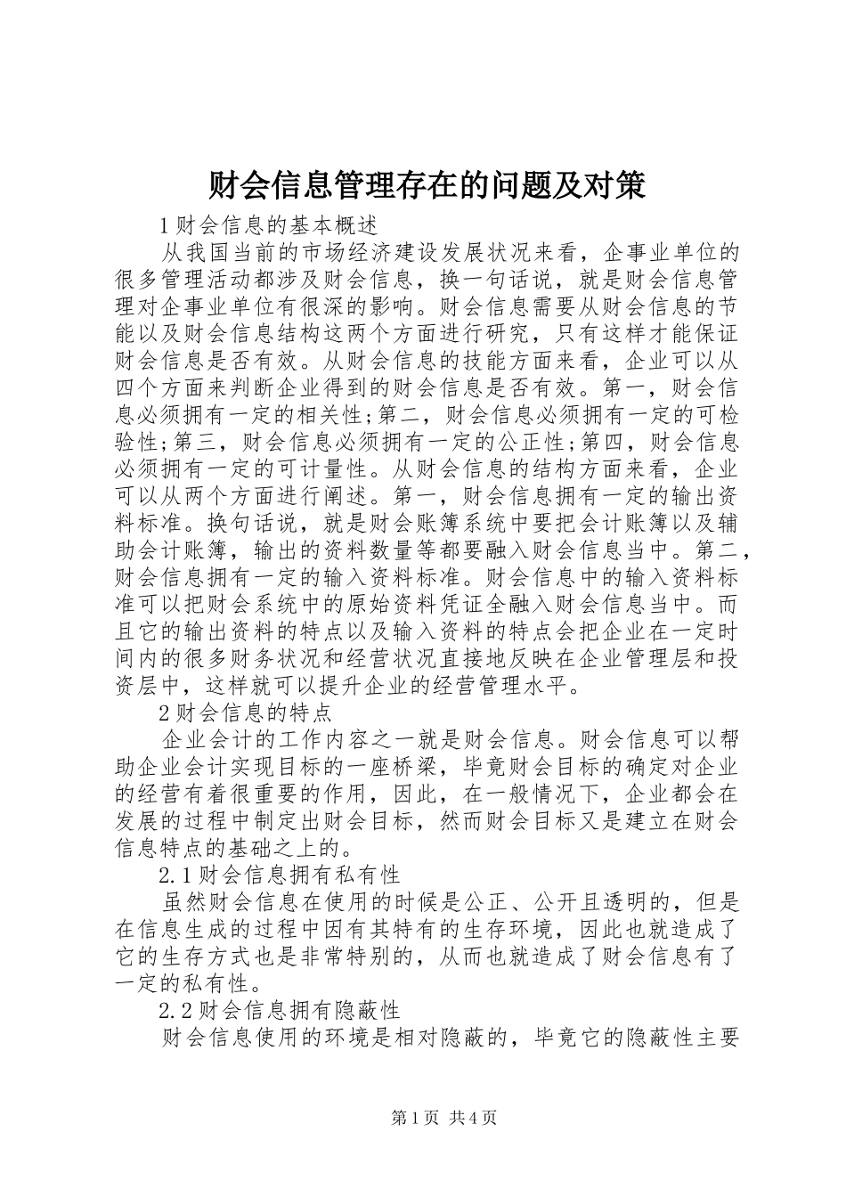 2024年财会信息管理存在的问题及对策_第1页