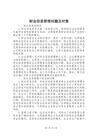 2024年财会信息管理问题及对策