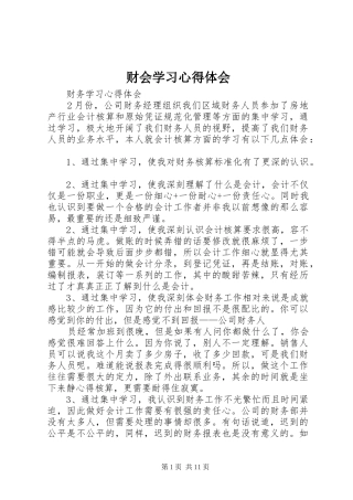2024年财会学习心得体会