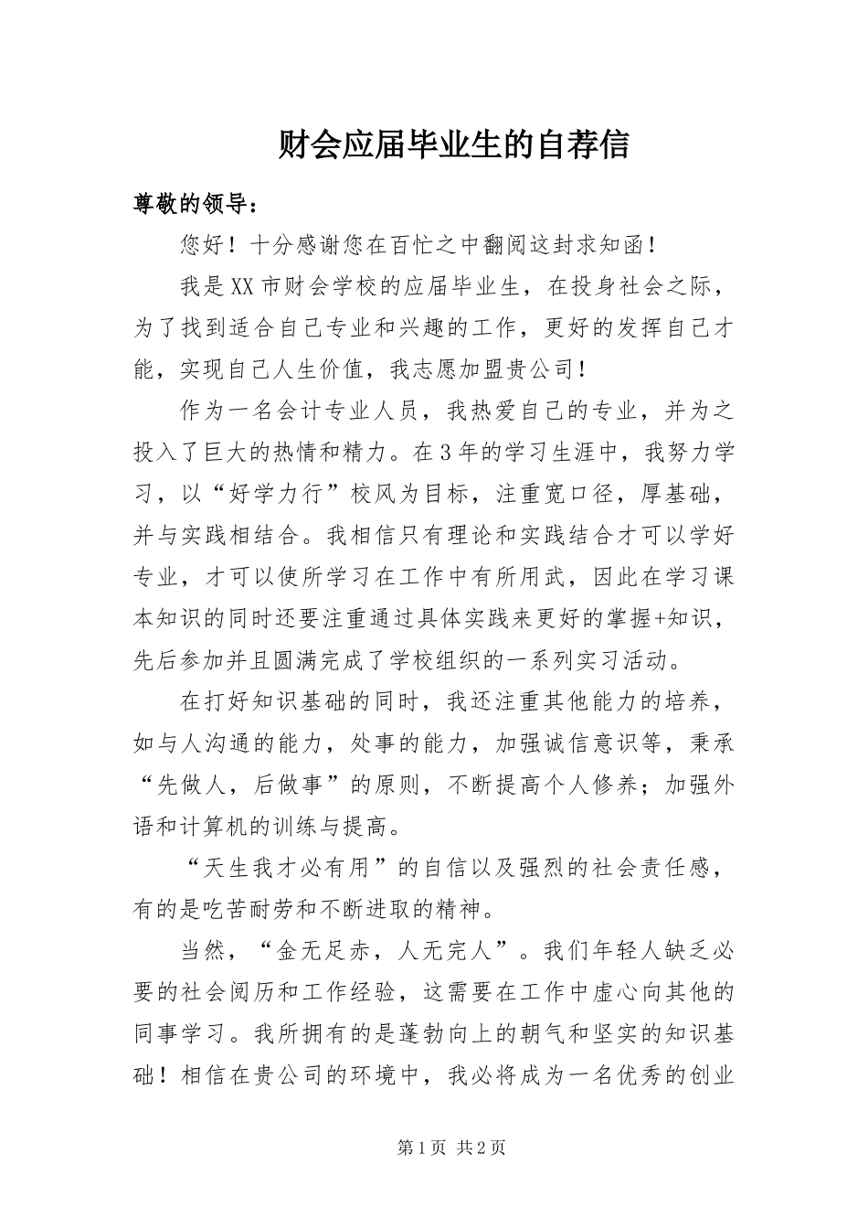 2024年财会应届毕业生的自荐信_第1页