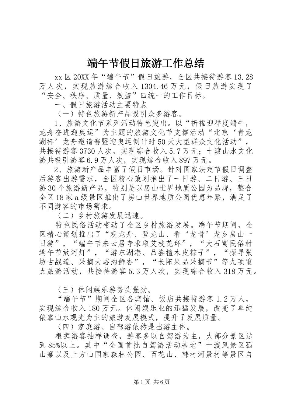 2024年端午节假日旅游工作总结_第1页
