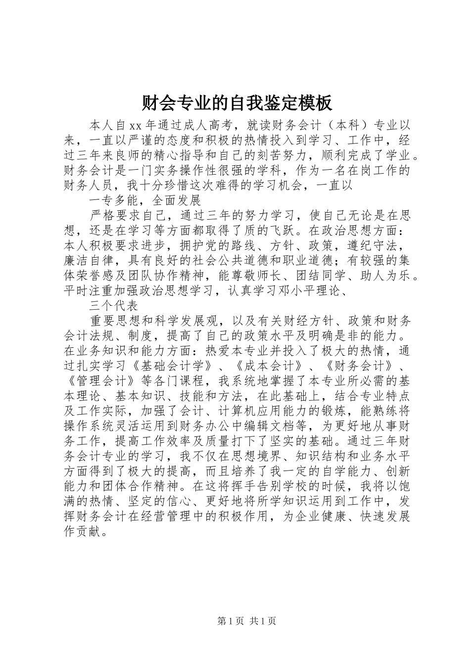 2024年财会专业的自我鉴定模板_第1页