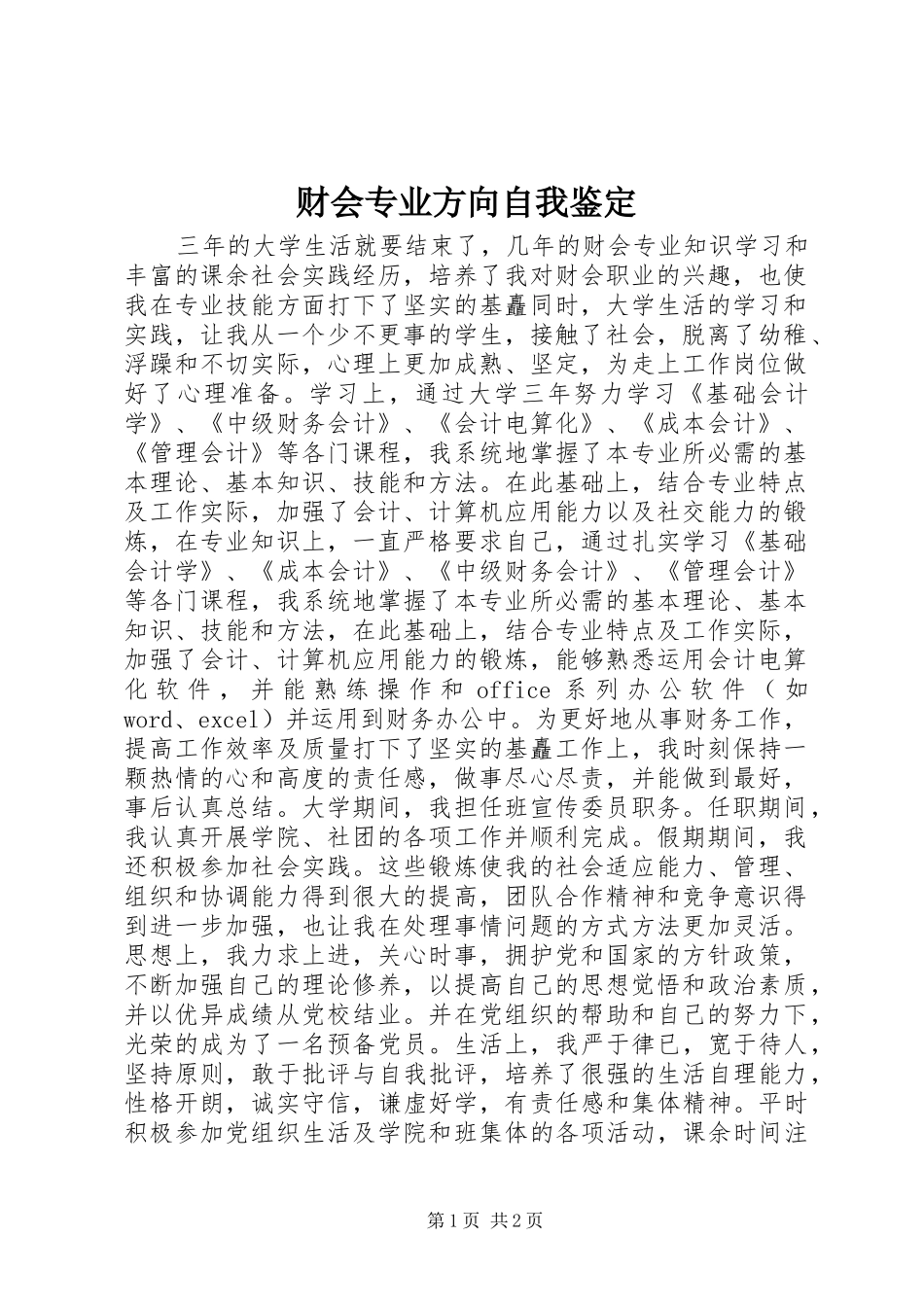 2024年财会专业方向自我鉴定_第1页