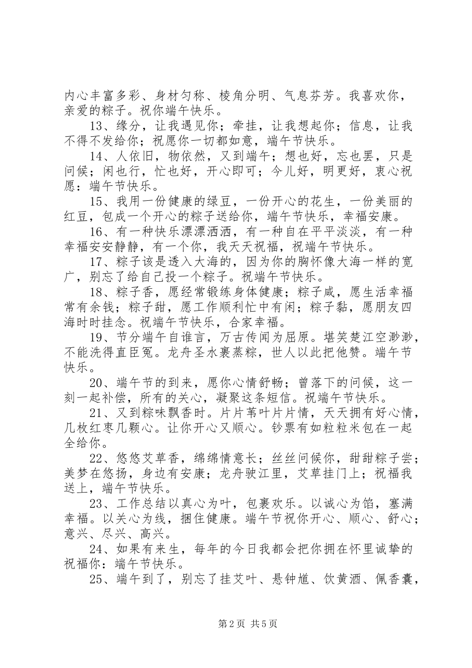 2024年端午节简短祝福语_第2页