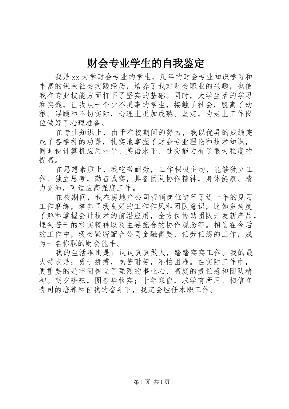 2024年财会专业学生的自我鉴定_第1页