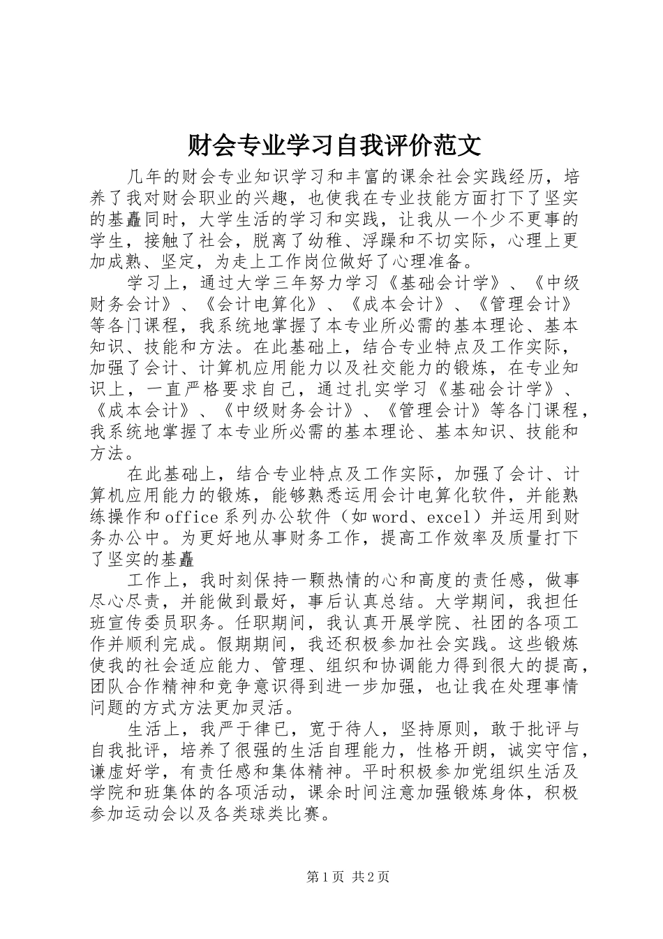 2024年财会专业学习自我评价范文_第1页