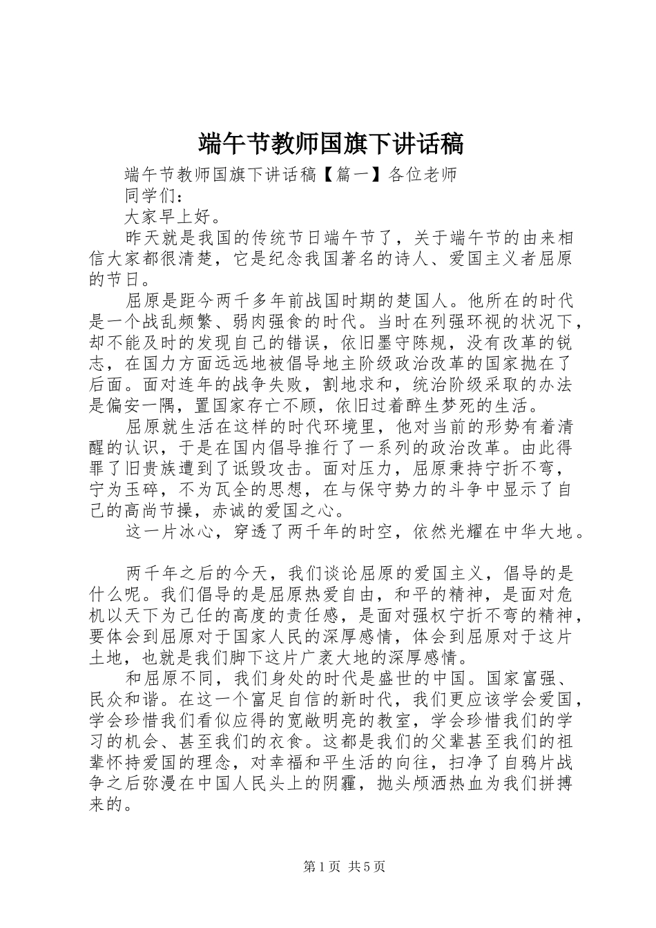 2024年端午节教师国旗下致辞稿_第1页