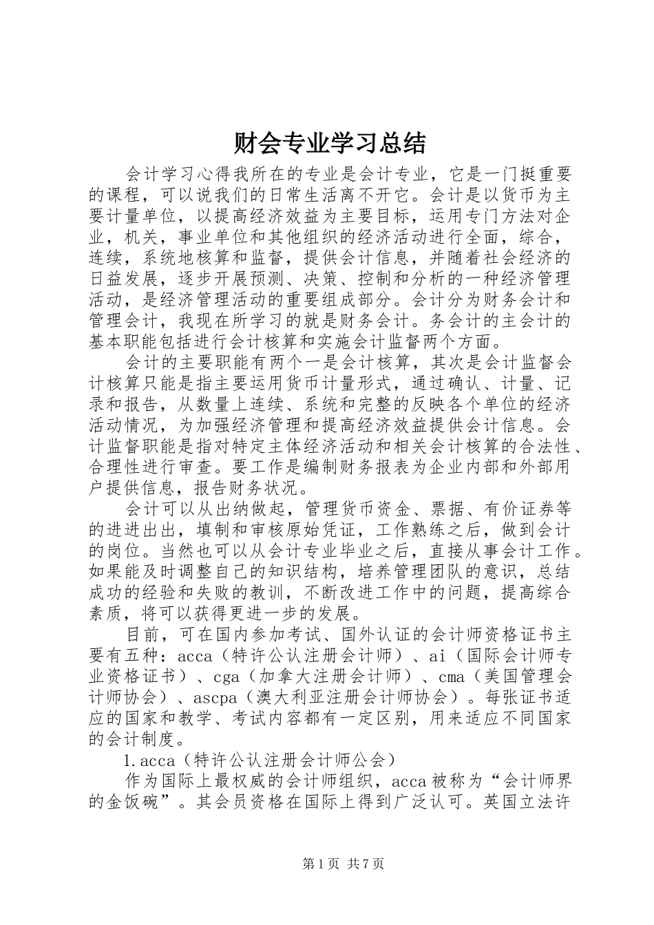 2024年财会专业学习总结_第1页