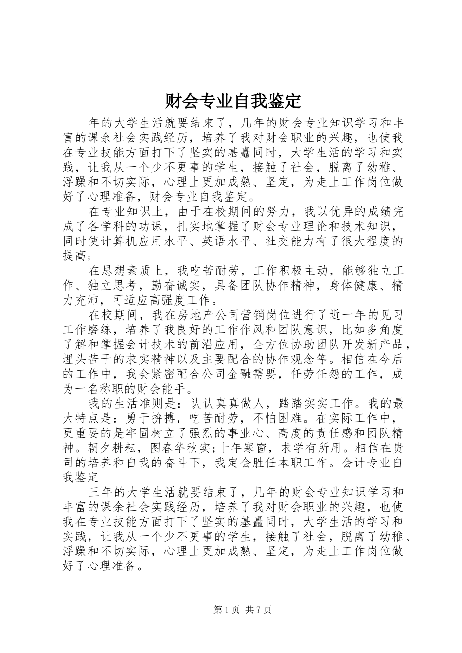 2024年财会专业自我鉴定_第1页