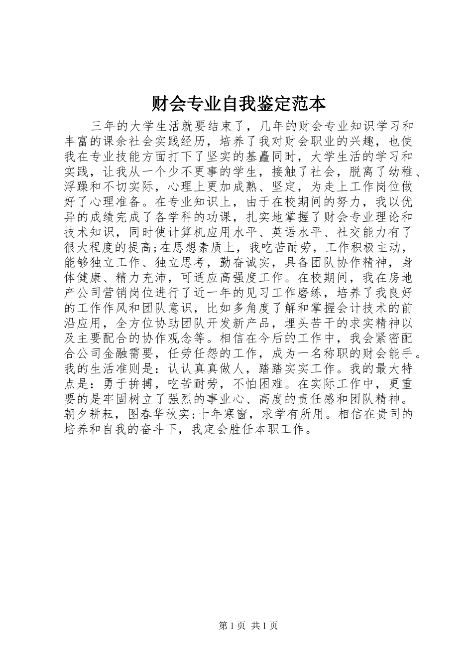 2024年财会专业自我鉴定范本_第1页