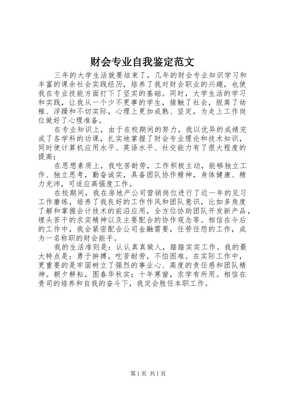 2024年财会专业自我鉴定范文_第1页