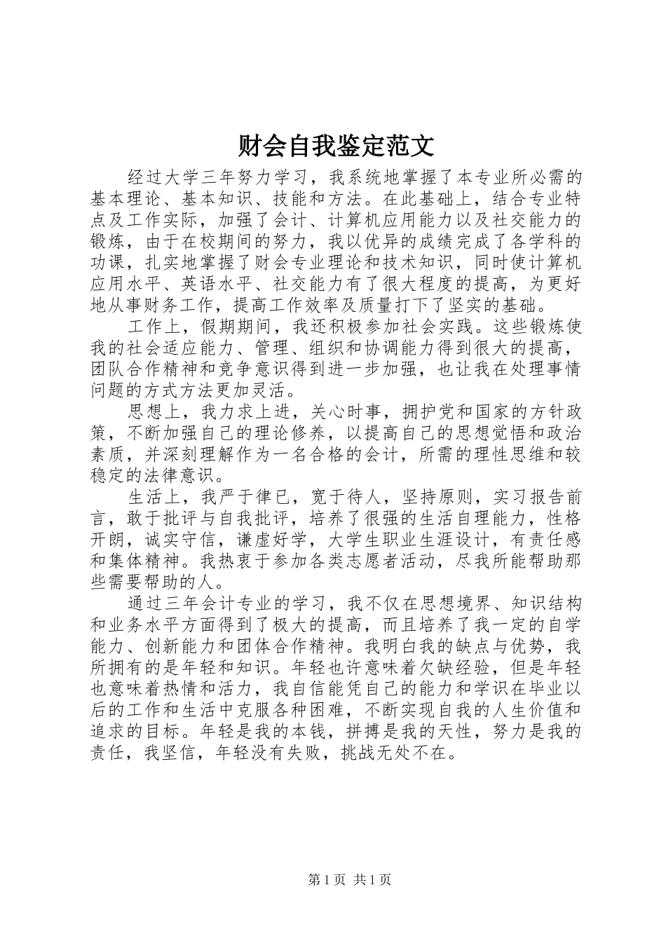 2024年财会自我鉴定范文_第1页