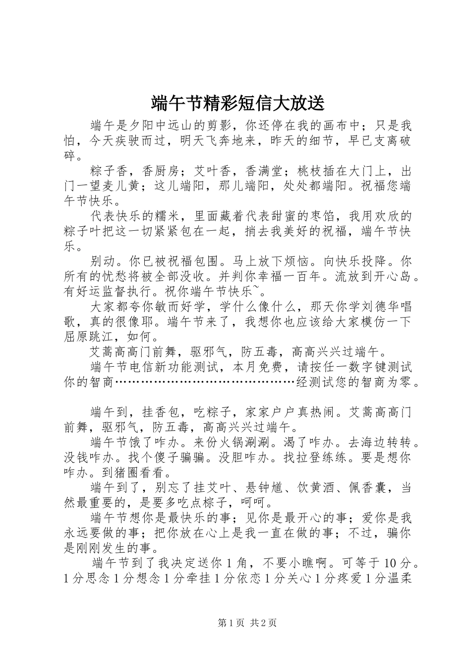 2024年端午节精彩短信大放送_第1页