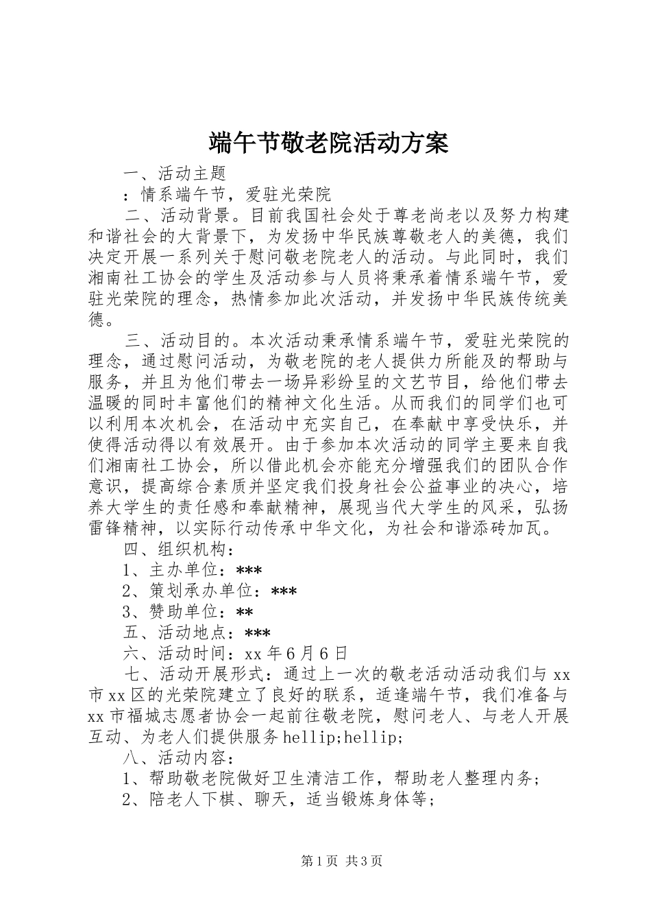2024年端午节敬老院活动方案_第1页