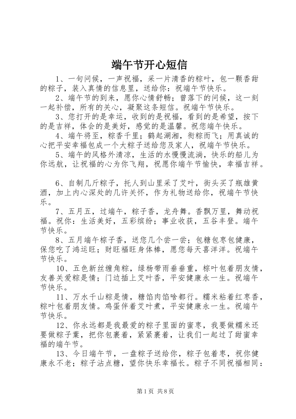 2024年端午节开心短信_第1页