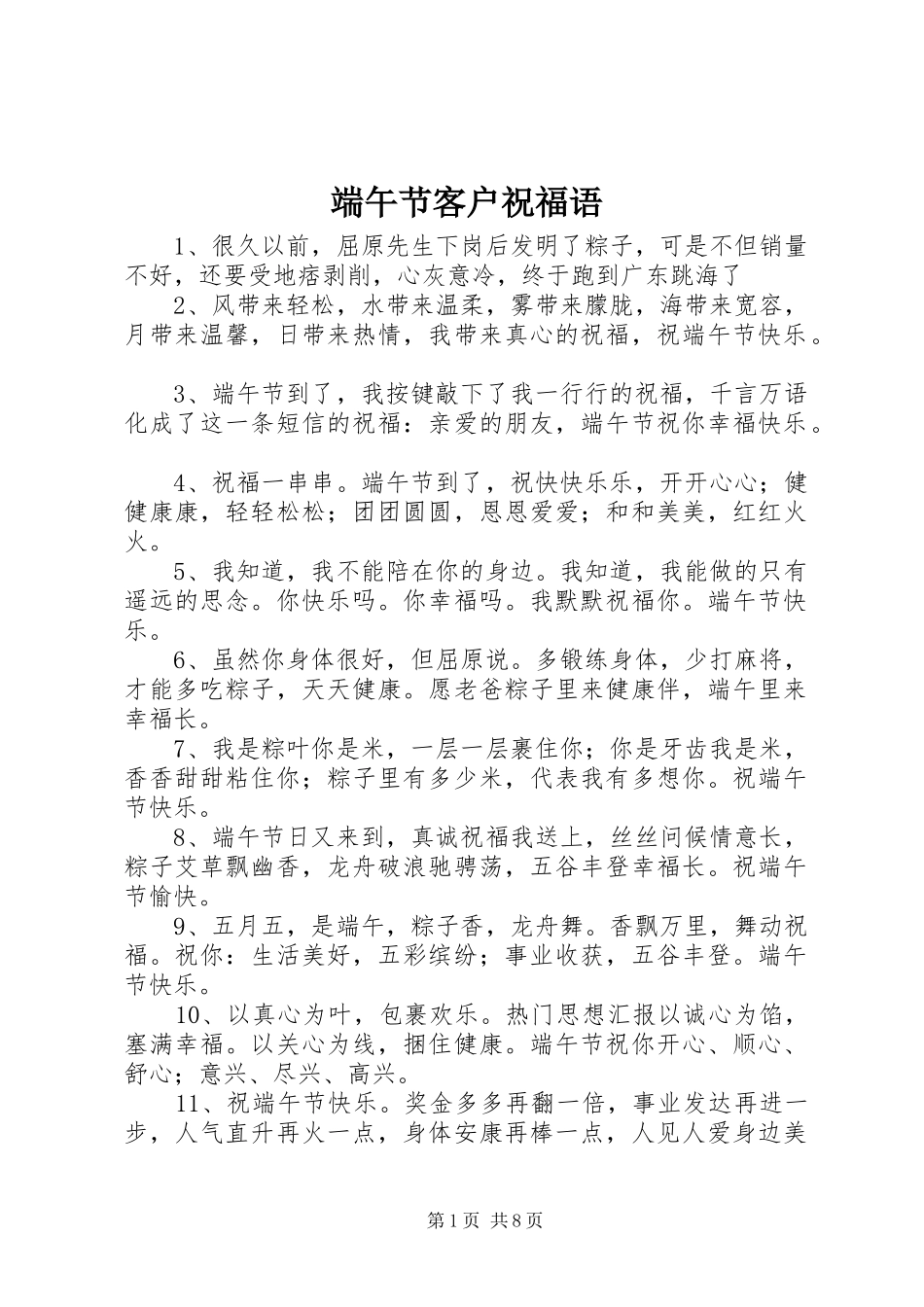 2024年端午节客户祝福语_第1页