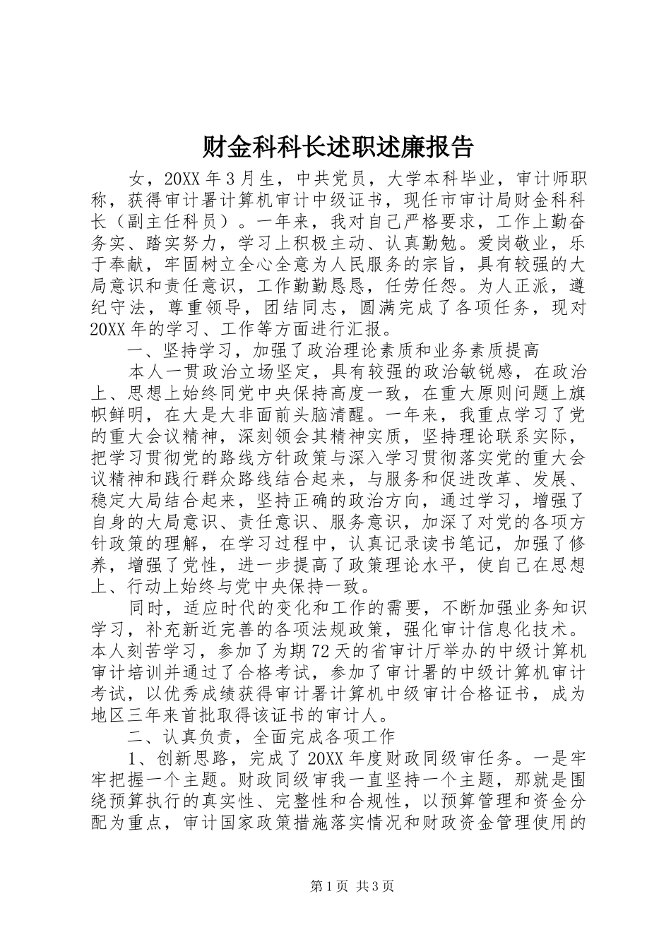 2024年财金科科长述职述廉报告_第1页